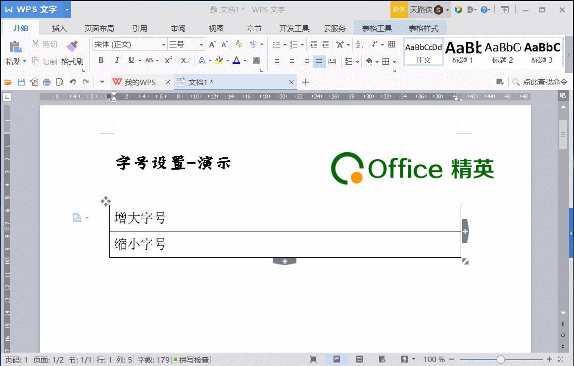 课程丨WPS文字的文字设置详解二：“字号”设置技巧
