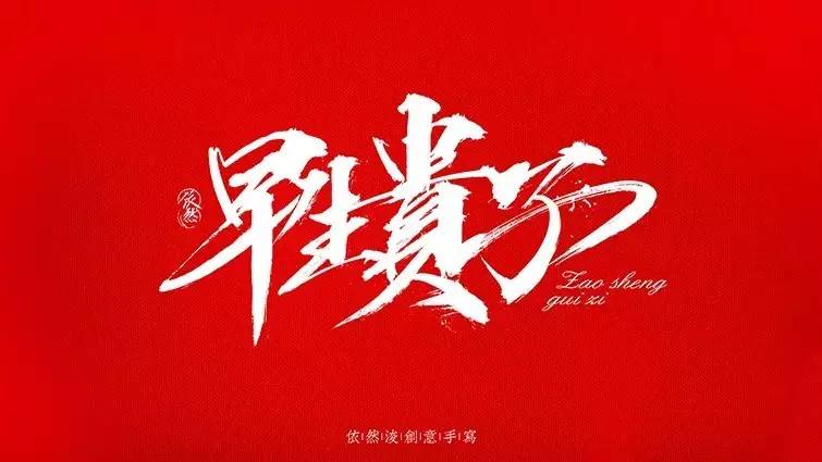 你见过的最喜欢的书法作品,非专业的书法作品欣赏