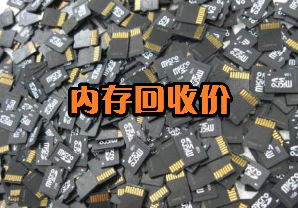 手机内存卡回收价格表,废旧平板电脑手机回收