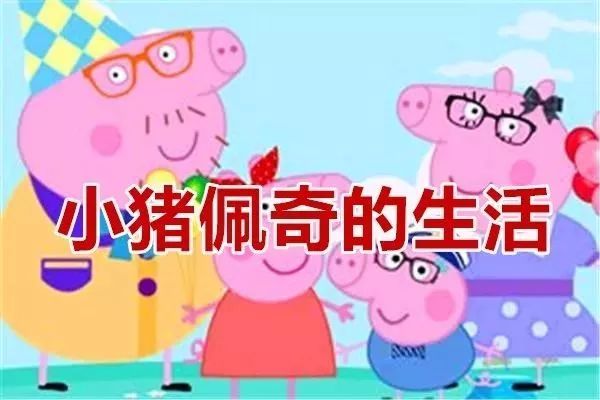 小猪佩奇小孩子看的东西,假如小猪佩奇都是富二代