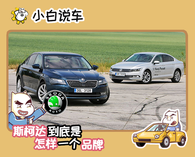 斯柯达雪佛兰哪个品牌好,斯柯达和现代哪个品牌好