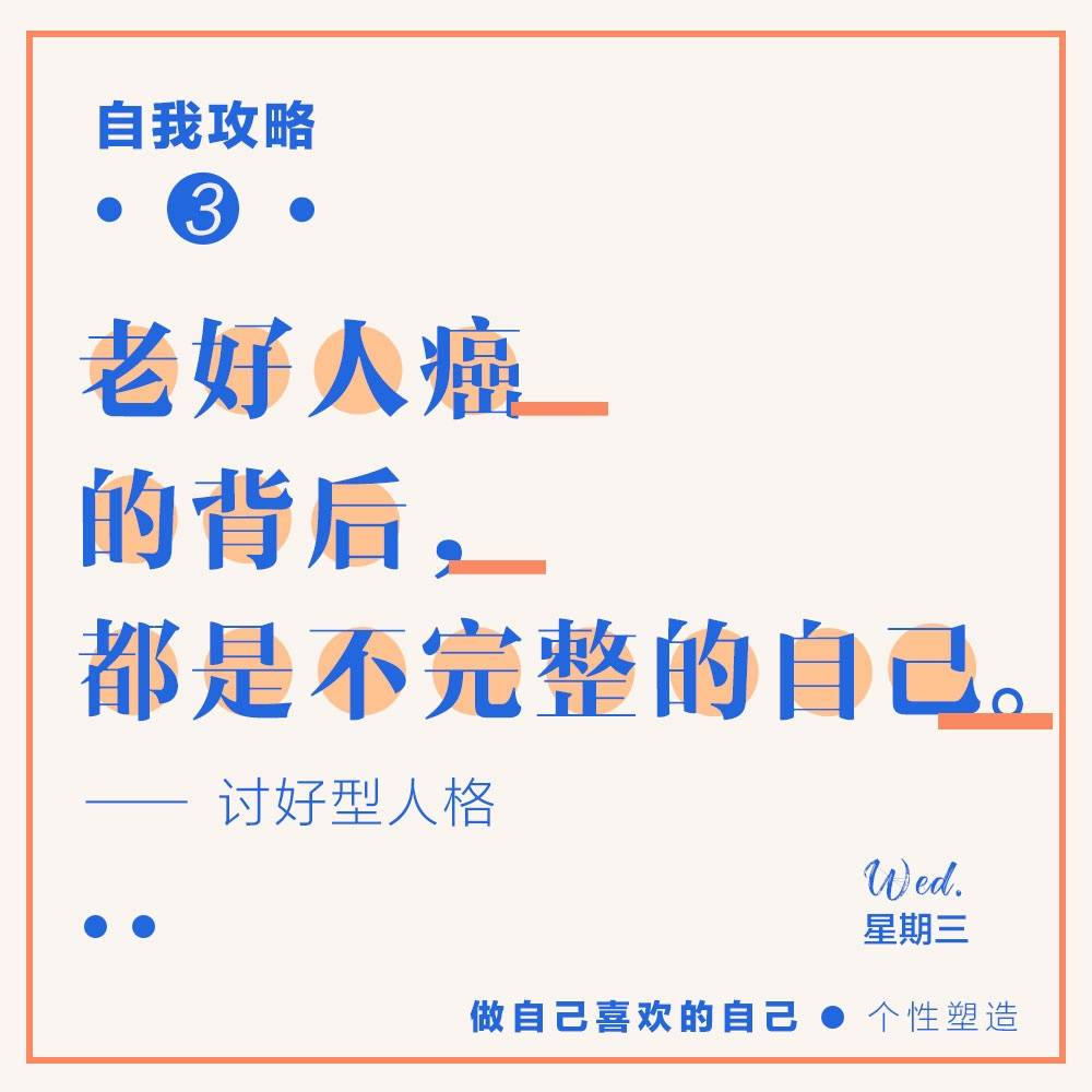 老年讨好型人格缺陷,讨好型人格别人更看不起你