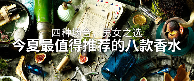 推荐几款适合夏天的大牌香水,从入门到中端不会出错的十款香水