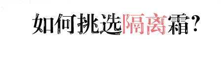 隔离霜的坑和真相,十大最坑人的隔离霜