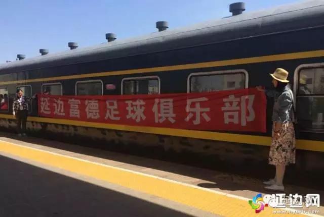 延边富德球迷,延边队球迷远征