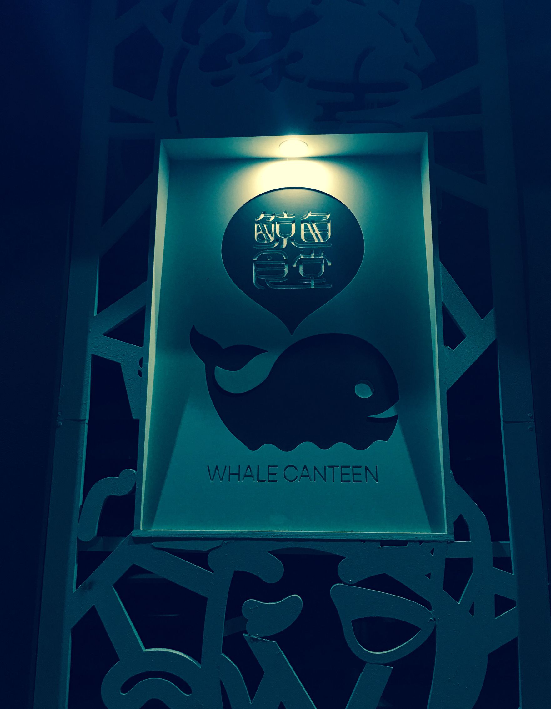 一次惊艳，不如几次怀念，鯨鱼食堂