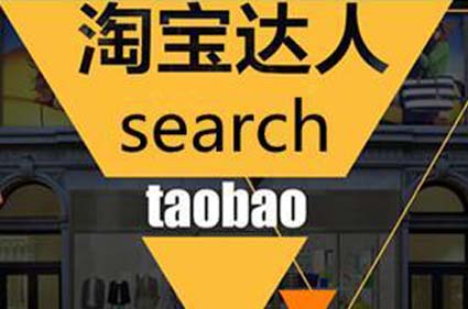 淘宝达人账号怎么申请,淘宝达人怎么申请入驻