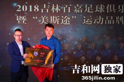 2018中国足球乙级联赛吉林百嘉举办出征誓师仪式