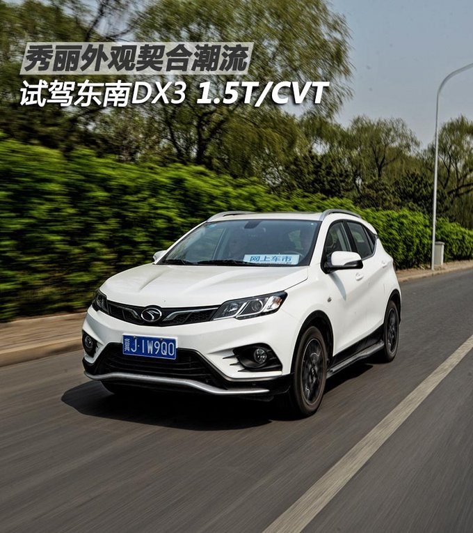 东南dx31.5t自动挡车怎么样,试驾全新东南dx3