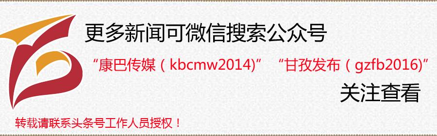甘孜最近几天的新闻,本地资讯2020年6月29日甘孜县新闻