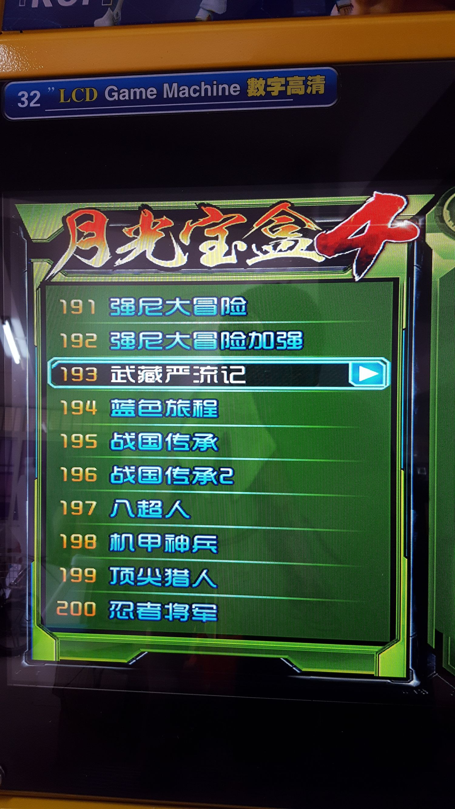 月光宝盒双人格斗摇杆街机,月光宝盒4街机游戏