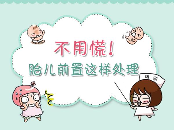 凶险性前置胎盘症状和危害性,前置胎盘的并发症及其处理原则