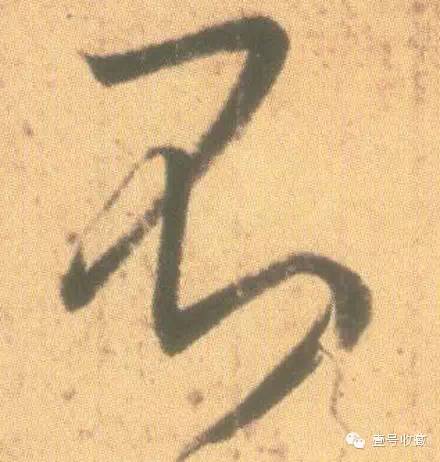 王羲之最漂亮的24个单字价格,王羲之行书100个最漂亮的字