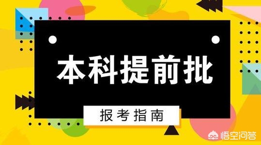 提前批普通人能报吗,提前批不如普通批吗