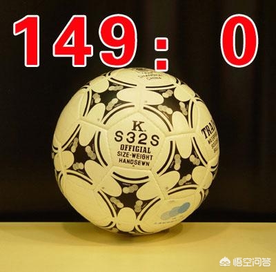 足球比赛最大分差149比0,21世纪nba最大分差排名
