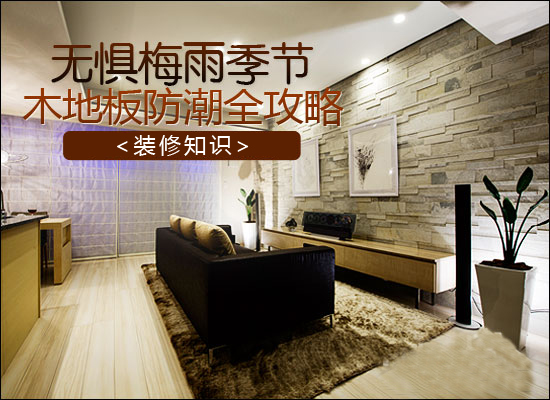 这两天武汉暴雨，家居地板防潮怎么办？