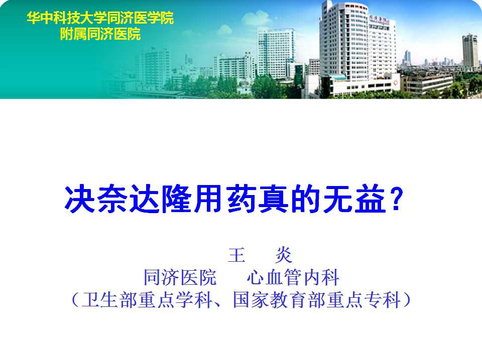 王炎:决奈达隆用药真的无益？