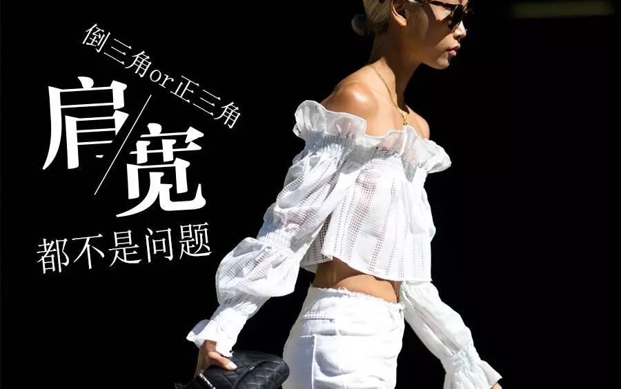 说什么肩宽肩窄难穿衣？穿对了谁管我是倒三角or正三角！