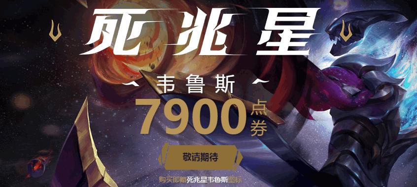 死兆星锤石韦鲁斯,lol韦鲁斯地狱火炫彩皮肤希望之光