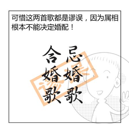 漫画属相,八字婚配最忌讳的属相