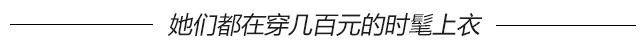 杨幂周一见!最会穿衣的女神*服私**都不过500元