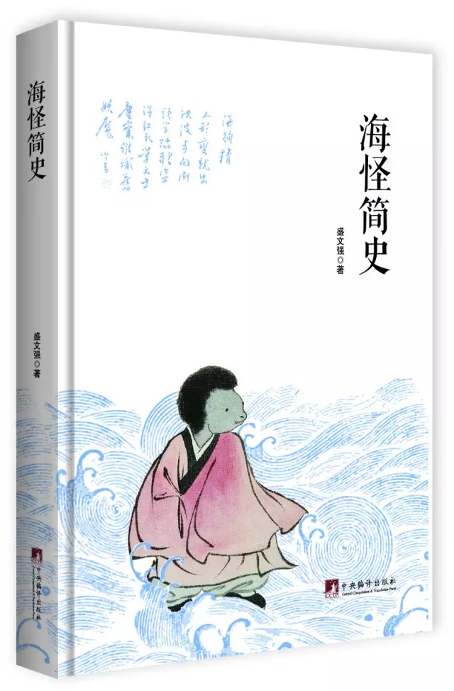 中国海怪,中国的海