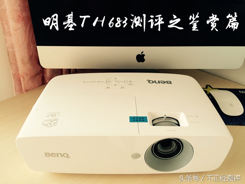 明基th683投影机多少流明,明基th683足球机