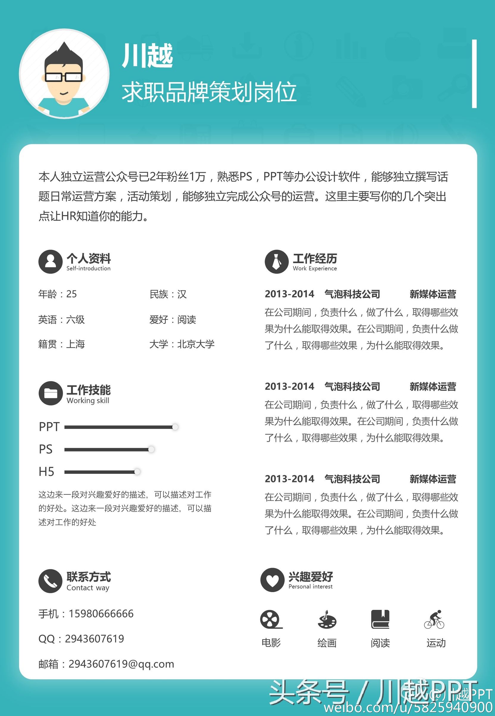 漂亮的简历样本,求职者最好的简历模板
