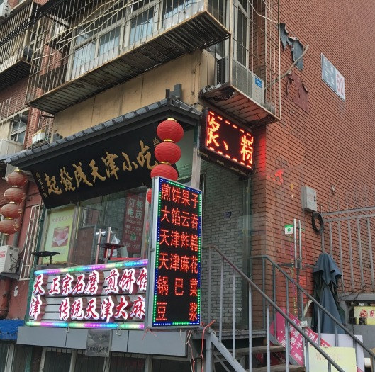 北京正宗天津锅巴菜,天津好吃的煎饼果子推荐