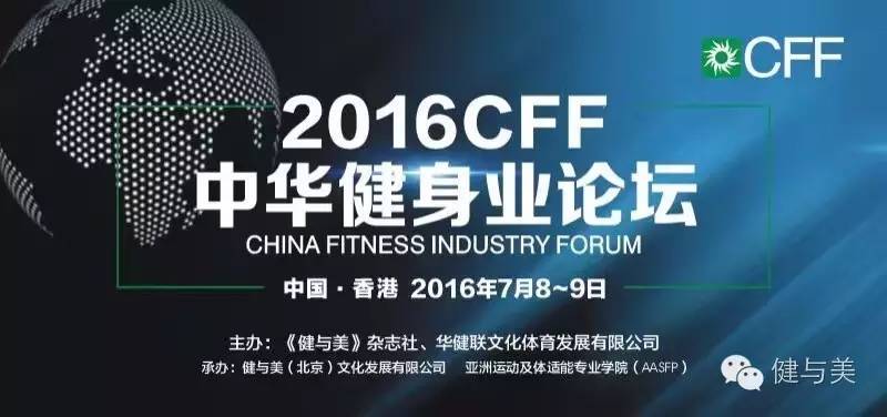 全员体察港式健身，感受港人体育文化——2016CFF·中华健身业论坛进入第二论坛日