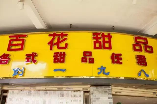 文明路老味道,文明路广州老字号美食