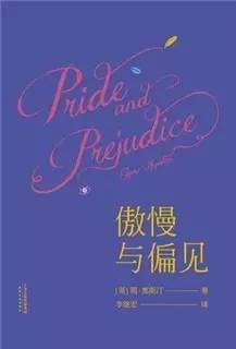 为什么说李继宏版傲慢与偏见最好,李继宏傲慢与偏见译本