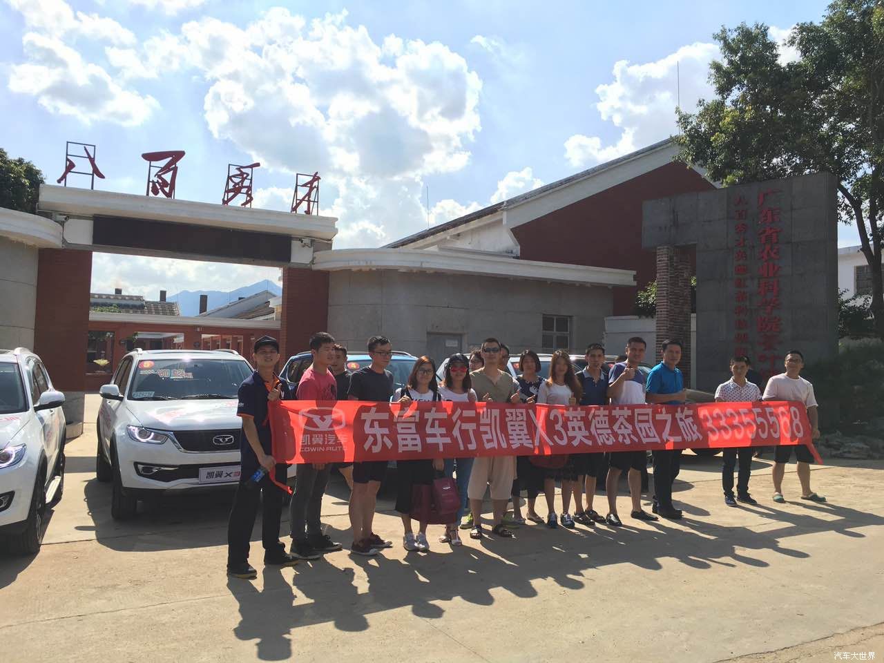 东富车行凯翼X3英德茶园之旅圆满成功