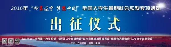 “印象辽宁梦想中国”暑期实践专项活动盘锦出征