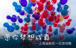 上海迪士尼两日游攻略及费用,上海迪士尼一日游预约攻略