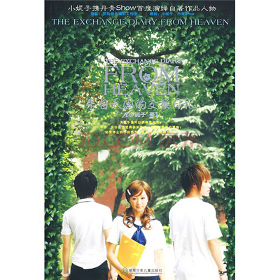 来自天国的交换txt,来自天国的日记
