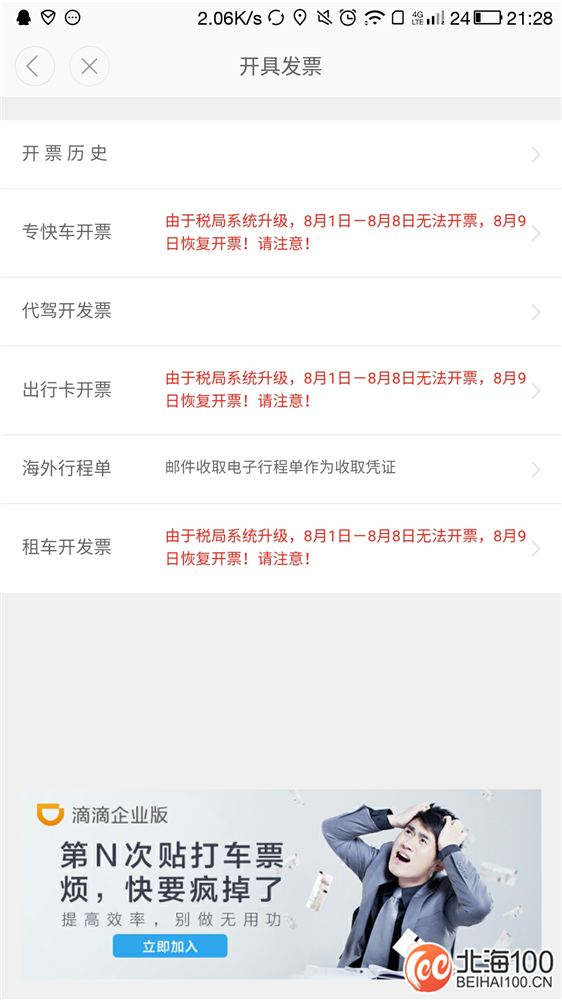 北海跑网约车滴滴,北海加入滴滴网约车整个流程