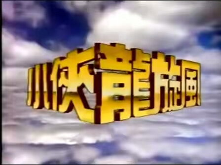 吴奇隆古装剧小旋风,吴奇隆小时候武侠片