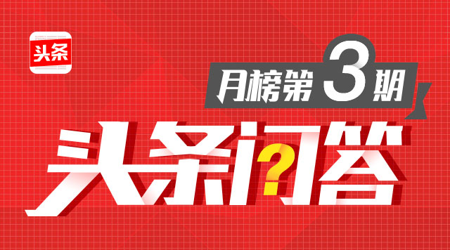 头条问答排行榜,头条问答最新入口