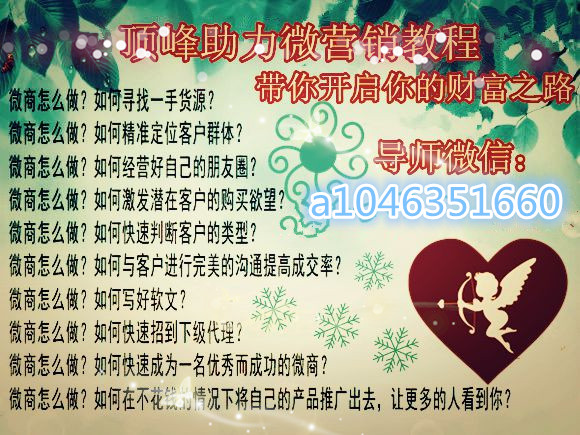 2020微商精准引流客源的方法,酵素粉微商精准客源引流方法