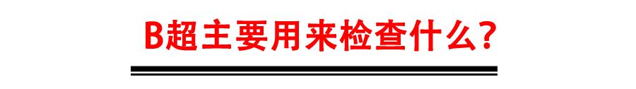 做b超要憋尿是早晨不尿吗,做b超为啥非得憋尿