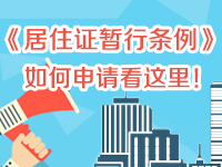 居住证暂行条例国务院令第663号,2020居住证新政策规定北京