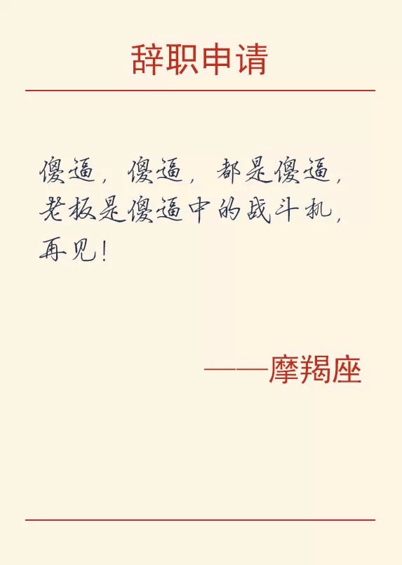 12星座辞职的理由,辞职方式之十二星座篇