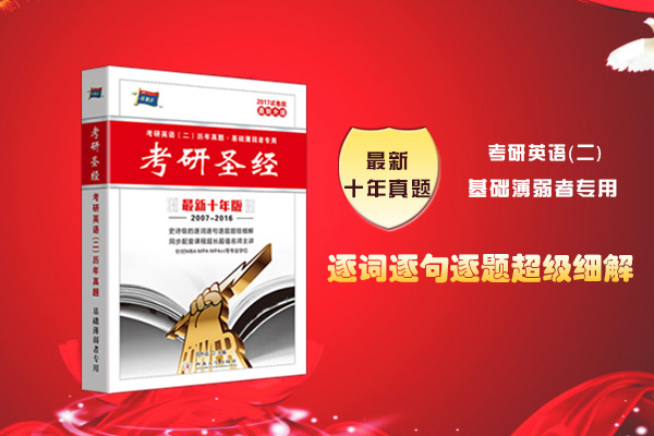 考研英语二真题推荐买谁的,考研英语真题权威答案