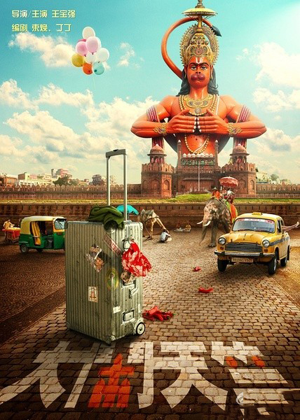 大闹天竺是王宝强新拍的电影,王宝强自导自演电影大闹天竺