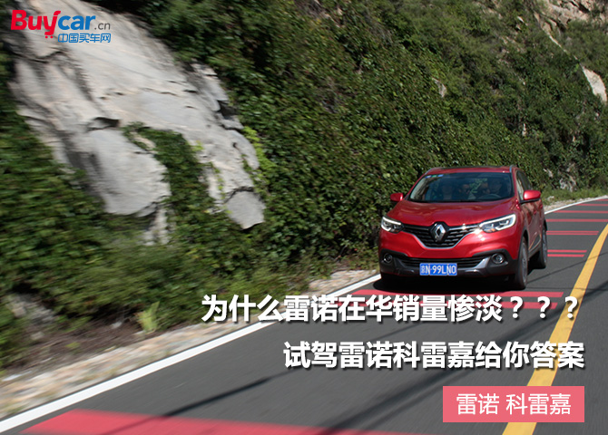 2018款东风雷诺科雷嘉评测,雷诺退出中国了科雷嘉能买吗
