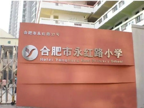 合肥市小学前二十名排名,合肥最牛的十所中学