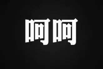 求你了，把我从妈妈群里踢走吧！