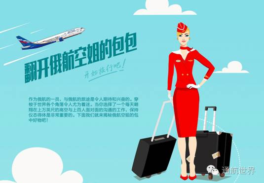 告诉你俄航空姐的包包里都装的有什么？嘘...