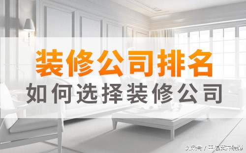 如何选择成都装修公司成都装修公司排名